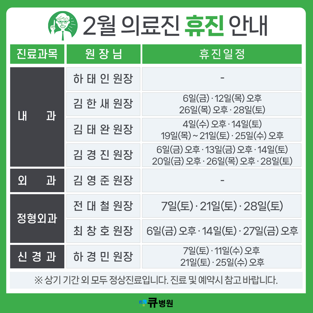 2월 의료진 휴진 안내