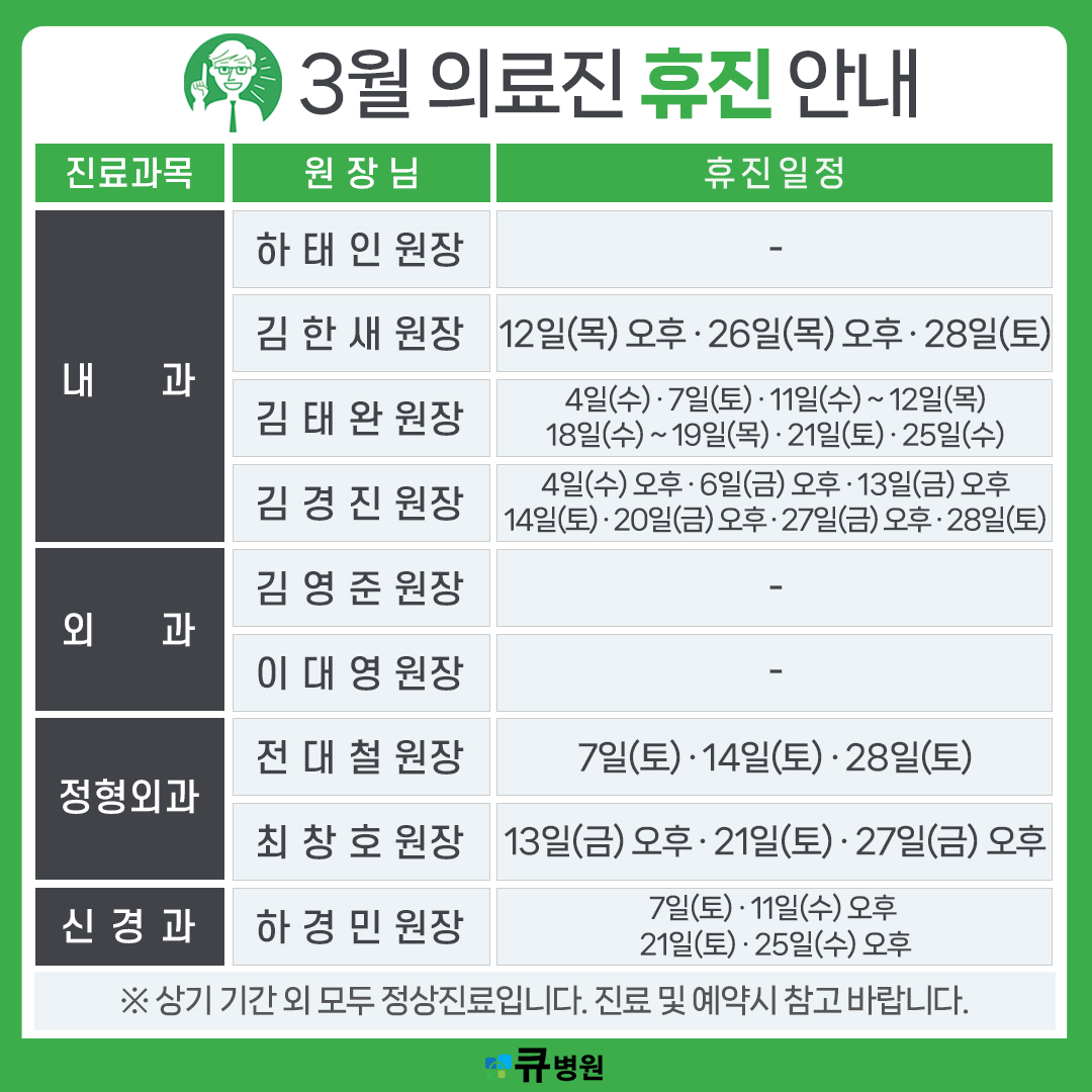 3월 의료진 휴진 안내