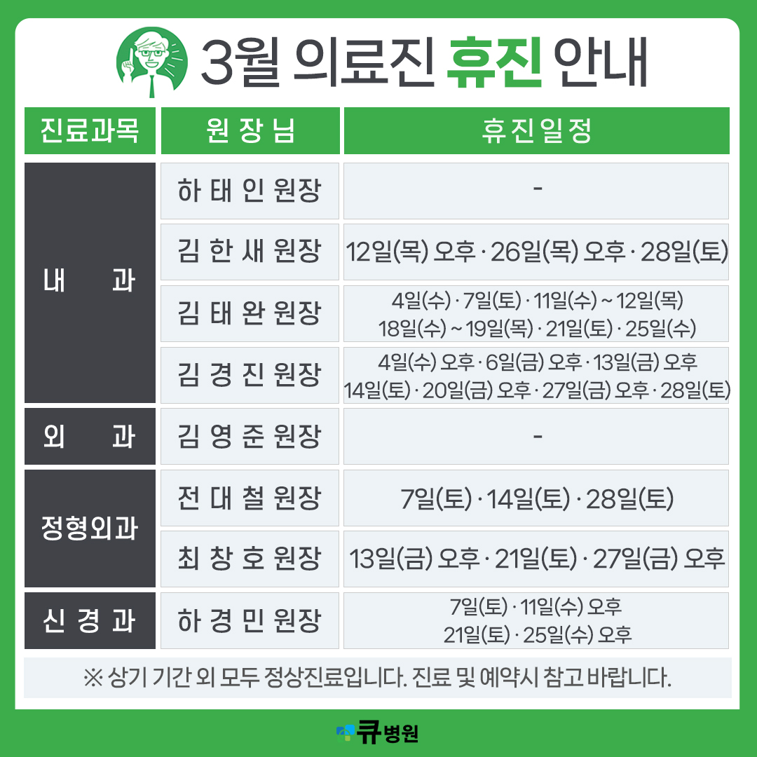 3월 의료진 휴진 안내