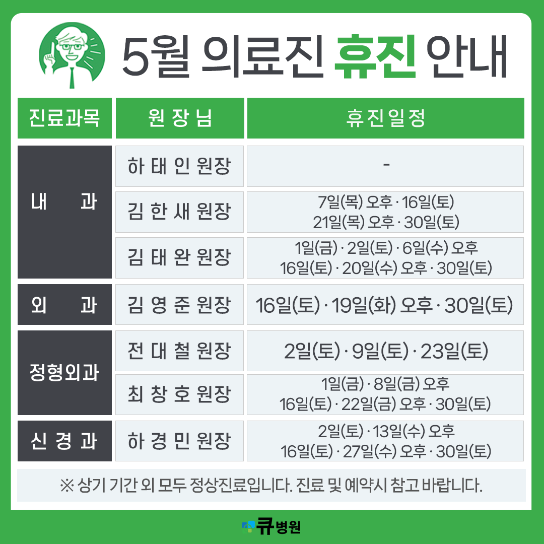 5월 의료진 휴진 안내