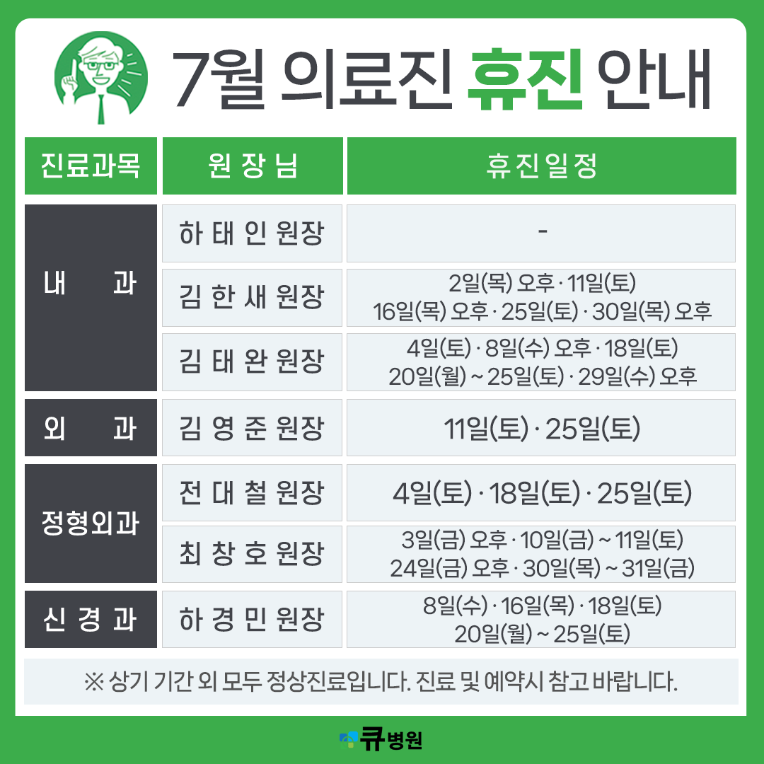7월 의료진 휴진 안내