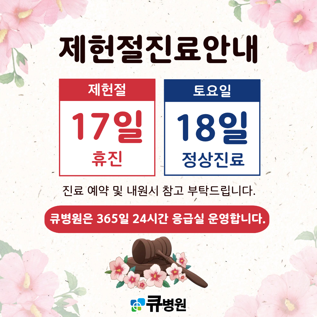 제헌절 진료안내
