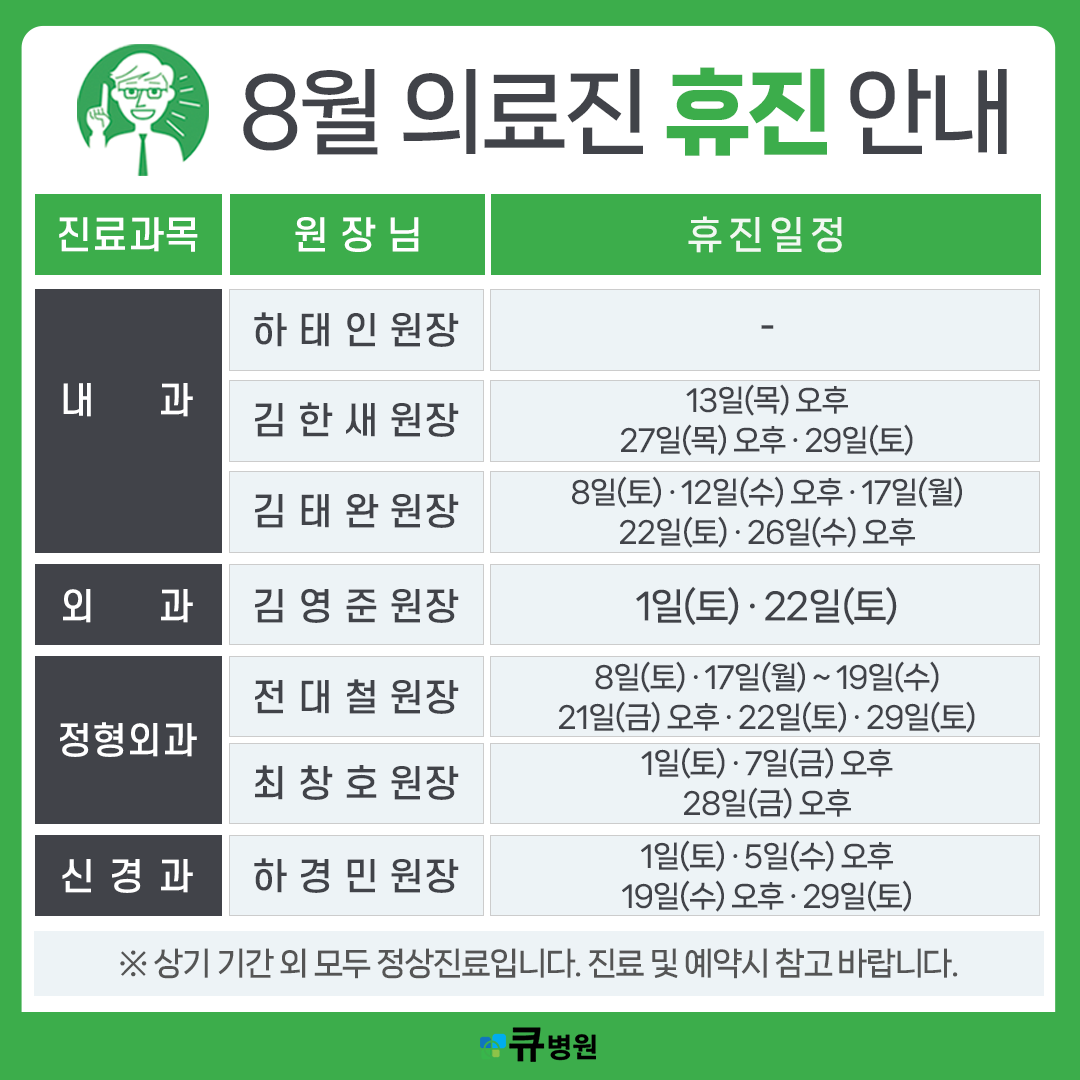 8월 의료진 휴진 안내