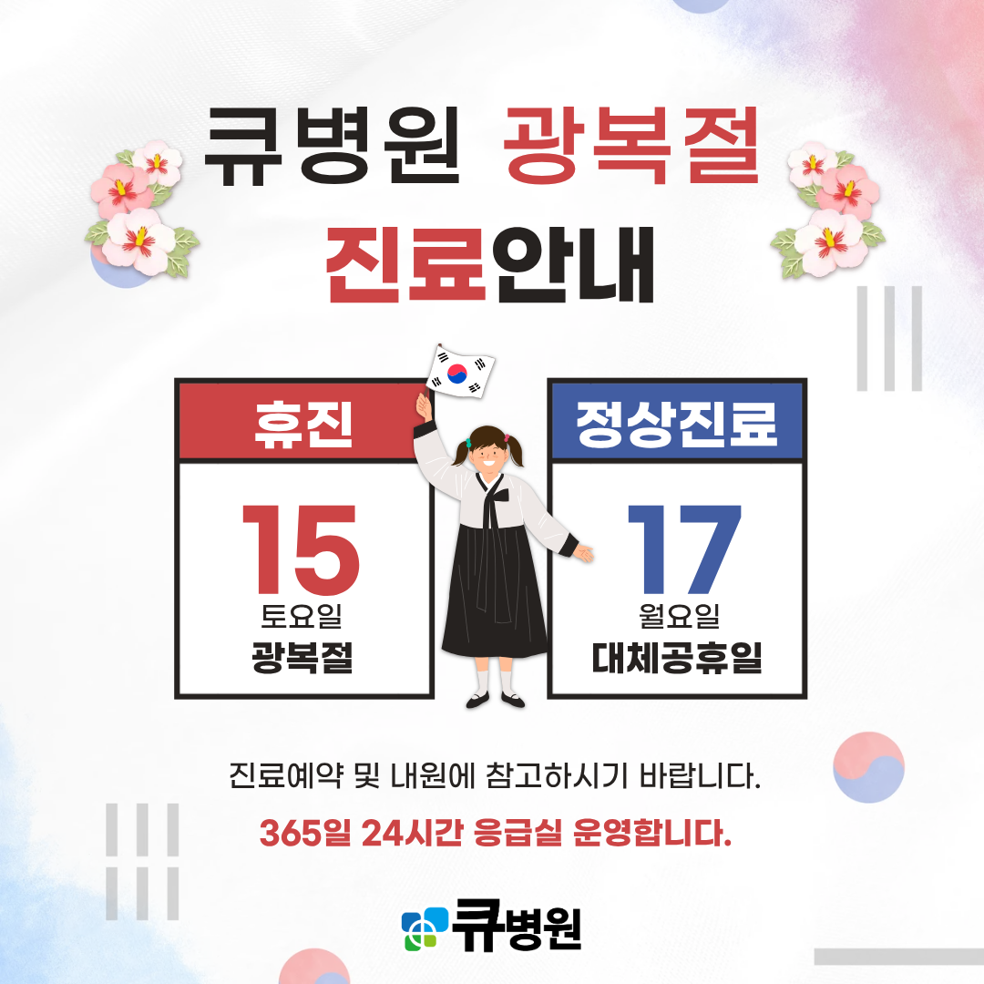 광복절진료안내