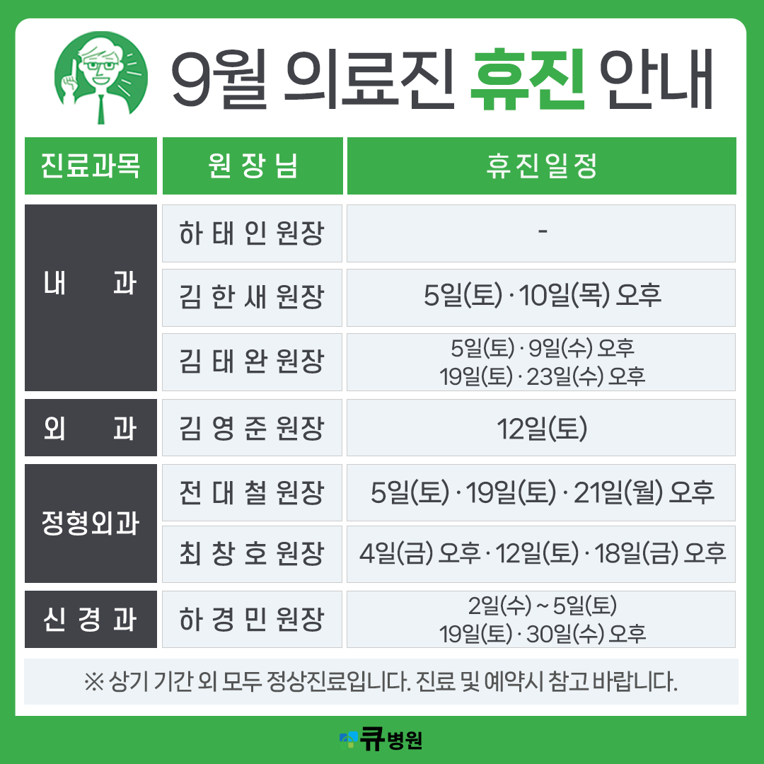 9월 휴진안내