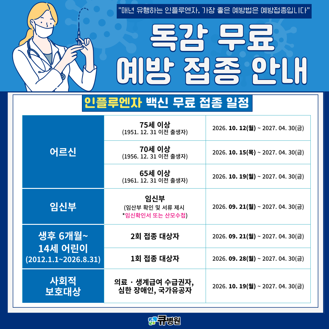 독감무료예방접종