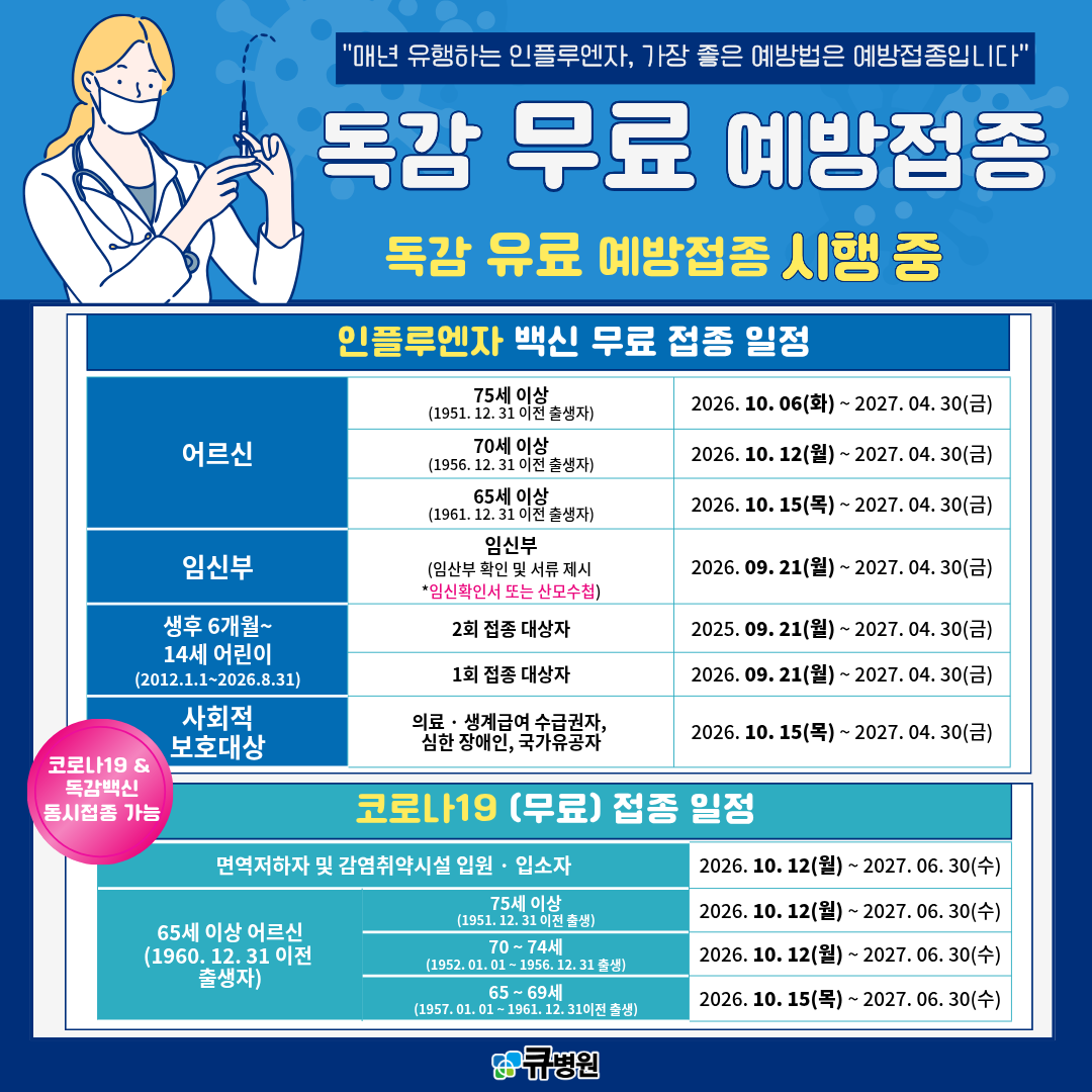 독감무료예방접종