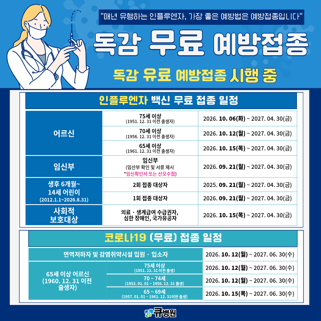 독감무료예방접종