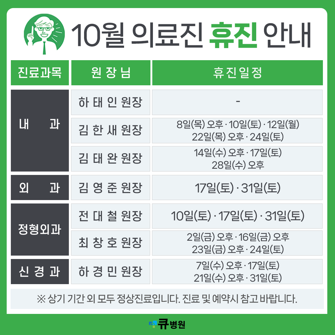 10월 의료진 휴진안내