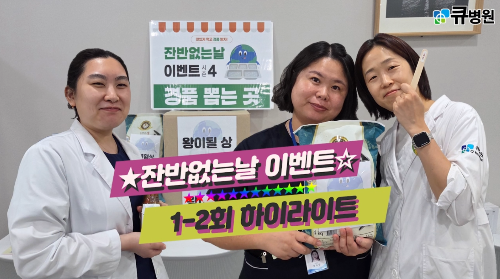 큐병원 잔반없는날 이벤트 시즌4(feat.1-2회 하이라이트)